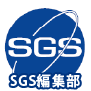 SGS編集部
